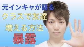 【元インキャが語る】クラスで友達を増やす　青春を後悔しないためのインキャ脱出法暴露