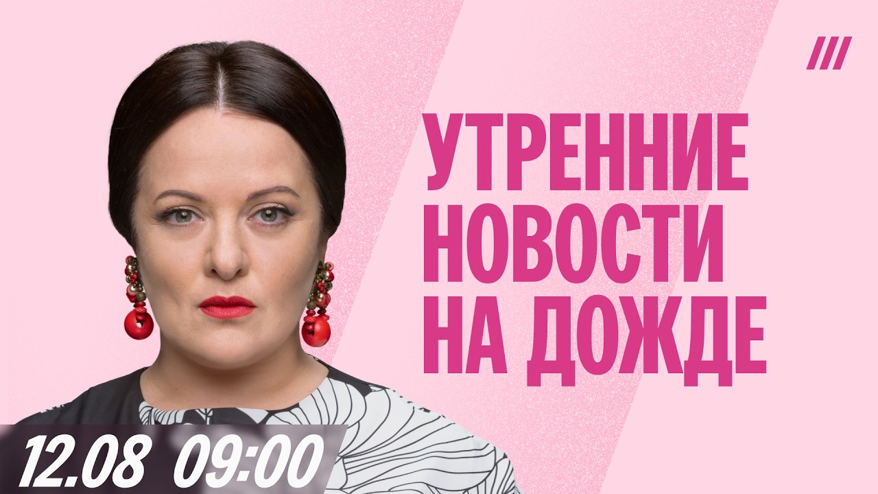 Утренний выпуск новостей с Анной Монгайт, 12 августа 09:00 Мск