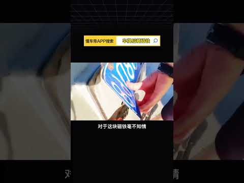 車牌後面為什麼不能放磁鐵