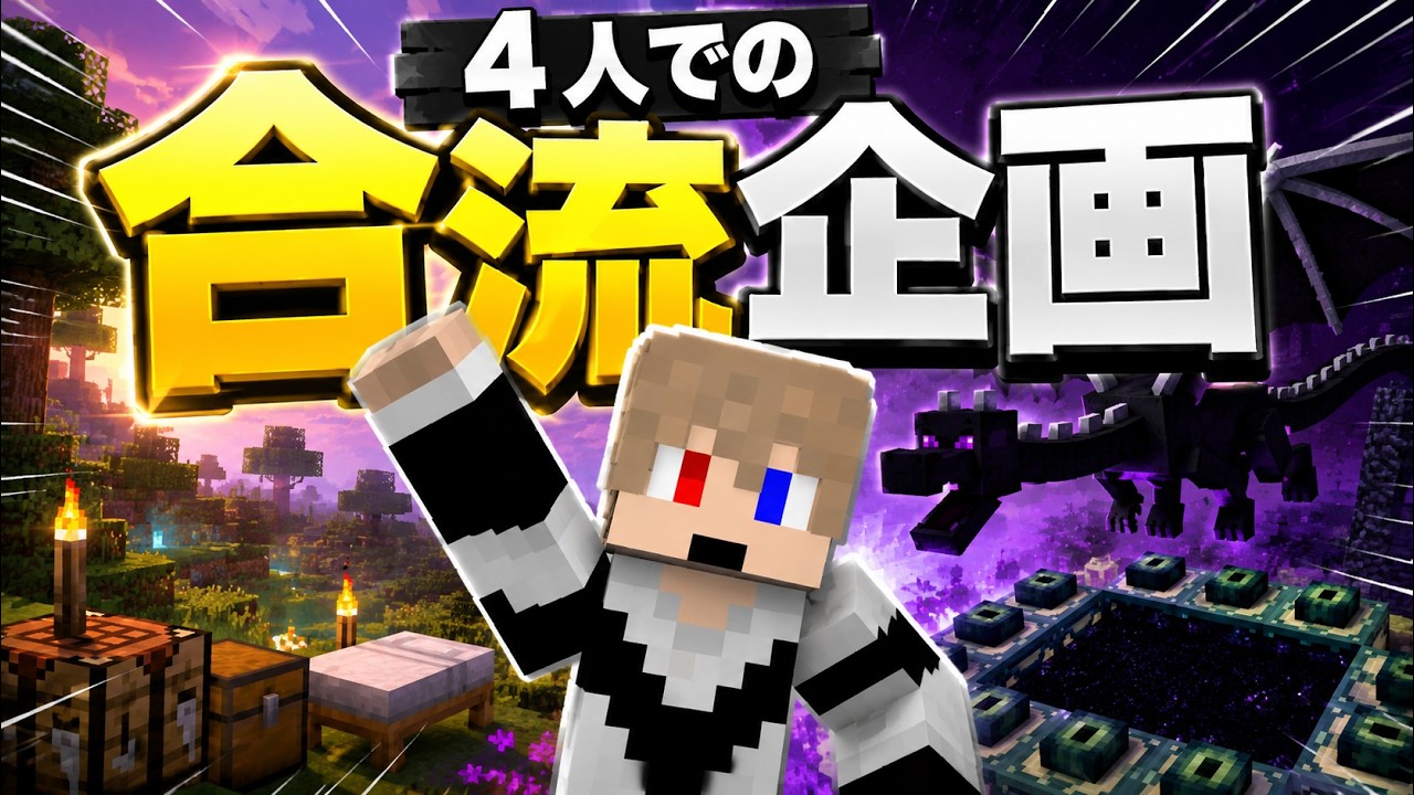 【#マイクラ  #合流企画  】   RTA勢4人で挑戦！ 10000x10000の世界で合流せよ！？