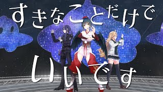 【#Klime】すきなことだけでいいです　歌って踊ってみた【長尾景/東堂コハク/山神カルタ/にじさんじ】