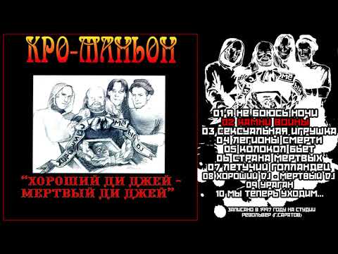Кро-Маньон / Cro-Magnon - ХорошийDj Мертвый Dj / Good DJ - Dead DJ 1997 [Full Album]