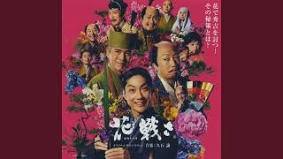 Download lagu れんと専好 Ren and Senko 久石譲 Joe Hisaishi「花戦さ」サントラ Flower and Sword OST mp3