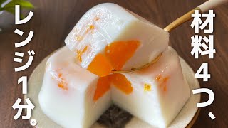 【超簡単】濃厚ぷるん！タッパーで作れる【みかん牛乳プリン】簡単レシピ・簡単スイーツ・レンチン
