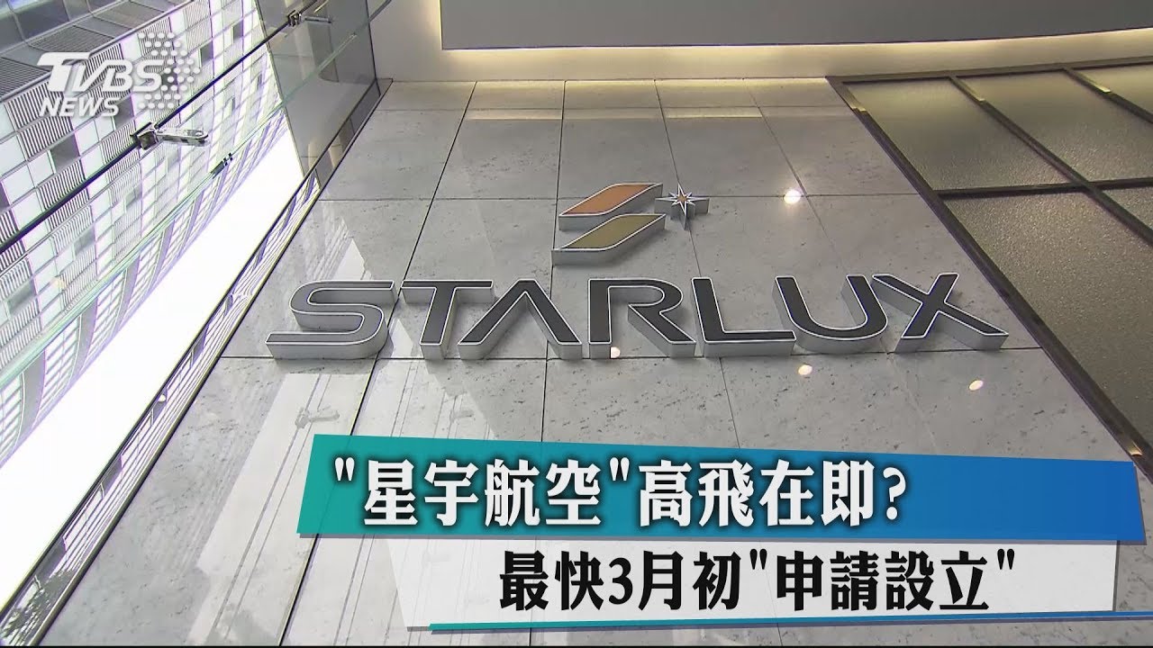 星宇航空高飛在即? 最快3月初申請設立