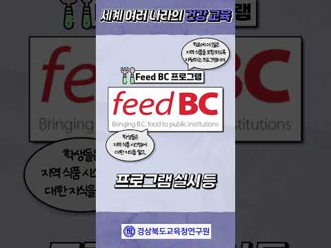 [경상북도교육청연구원] 국외교육동향 11월호 (건강교육)