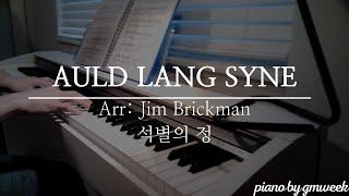 Auld Lang Syne | Arr: Jim Brickman | 석별의 정 | by gmweek