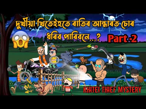 খিতেইহতে ধৰিব পাৰিবনে চুৰ😨😱/Assamese cartoon/Assamese story/Putola/hadhu/funny thief story