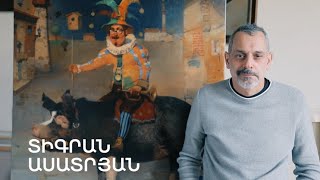 5 րոպե ԱՐՎԵՍՏ. Տիգրան Ասատրյան