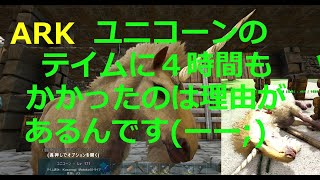 【ARK／クリスタルアイルズ】2度目のユニコーンのテイムチャンス！！テイムを必要以上に難しくしてしまったのはたぶん私のせいです💦【PC/公式レガシー】