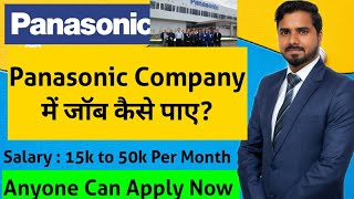 Panasonic Company में जॉब कैसे पाए | Salary up to 50k | Anyone Can Apply Now