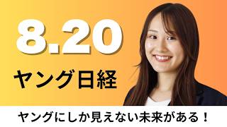 8月20日（木）ルルレモン 日本初の旗艦店 、JAL 燃油サーチャージ9～10月発券分値下げ【ヤング日経】
