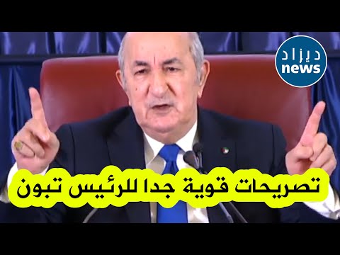 تبون يدلي بتصريحات قوية جدا