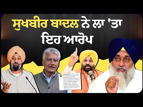 ਅਕਾਲੀ ਦਲ ਖਿਲਾ+ਫ ਖ਼ਤ+ਰਨਾਕ ਸਾਜਿ+ਸ਼ ਕਰ ਰਹੀ ਸਰਕਾਰ, ਸੁਖਬੀਰ ਬਾਦਲ ਦਾ ਆ+ਰੋਪ
