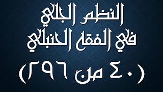 صورة النظم الجلي في الفقه الحنبلي040- شرح/ عامر بهجت (تتمة واجبات الصلاة - سنن الصلاة)
