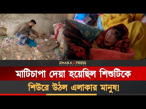 গাজীপুরের টঙ্গীতে মাটিচাপা দেয়া নবজাতক উদ্ধার!