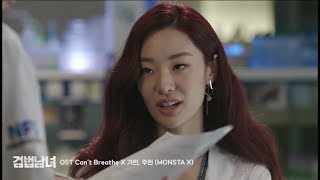[MV] 검법남녀 OST 몬스타엑스 (MONSTA X) 기현 (Kihyun), 주헌 (Jooheon)  - Can’t Breathe