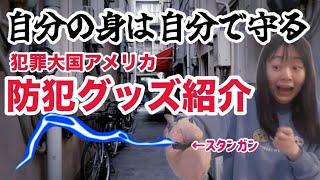 【取扱注意】アメリカの防犯グッズを紹介します