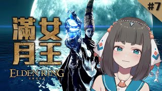 [Vtub] "唄姆"【艾爾登法環】＃9 挑戰滿月女王