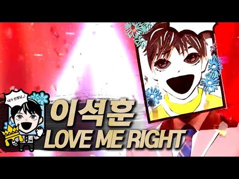 【#복면가왕클린】이석훈(Lee Seok-Hoon) - LOVE ME RIGHT | 클린버전 | 무자막 | 무대 오디오 Only | #TVPP