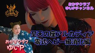 【FF14配信】【至天の座アルカディア零式ヘビー級1-2層消化編】 ゆいPのFF14生配信【黄金のレガシー】【おかずクラブゆいP】【概要欄必読💛】※ネタバレ注意