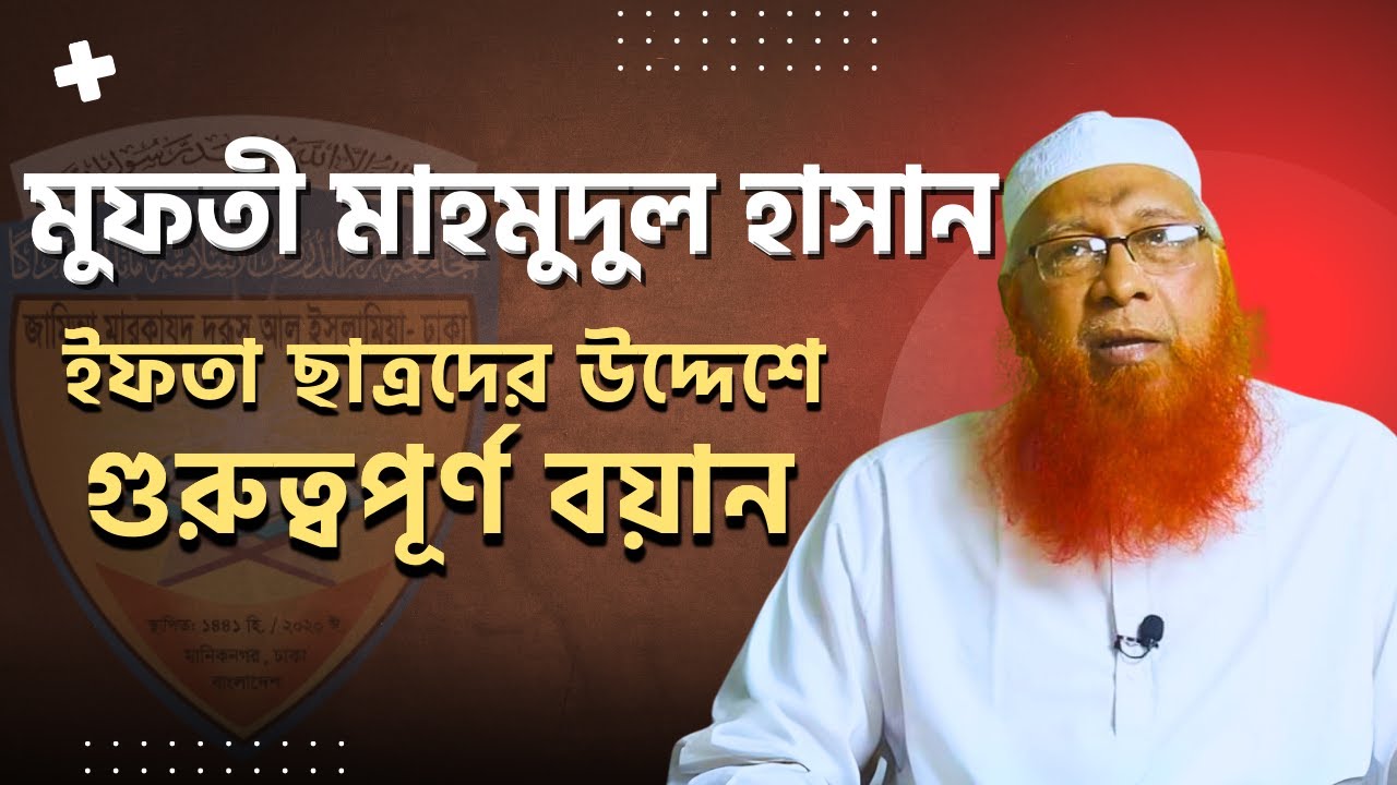 আল্লামা মুফতী মাহমুদুল হাসান দা.বা. এর বয়ান