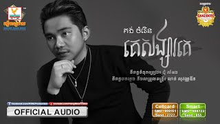គេសង្សារគេ - (គង់ ចំរើន) - [OFFICIAL AUDIO] #RHM