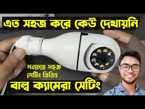 V380 pro wifi camera setup | wifi panaroma camera setup | bulb holder camera settings | Bangla