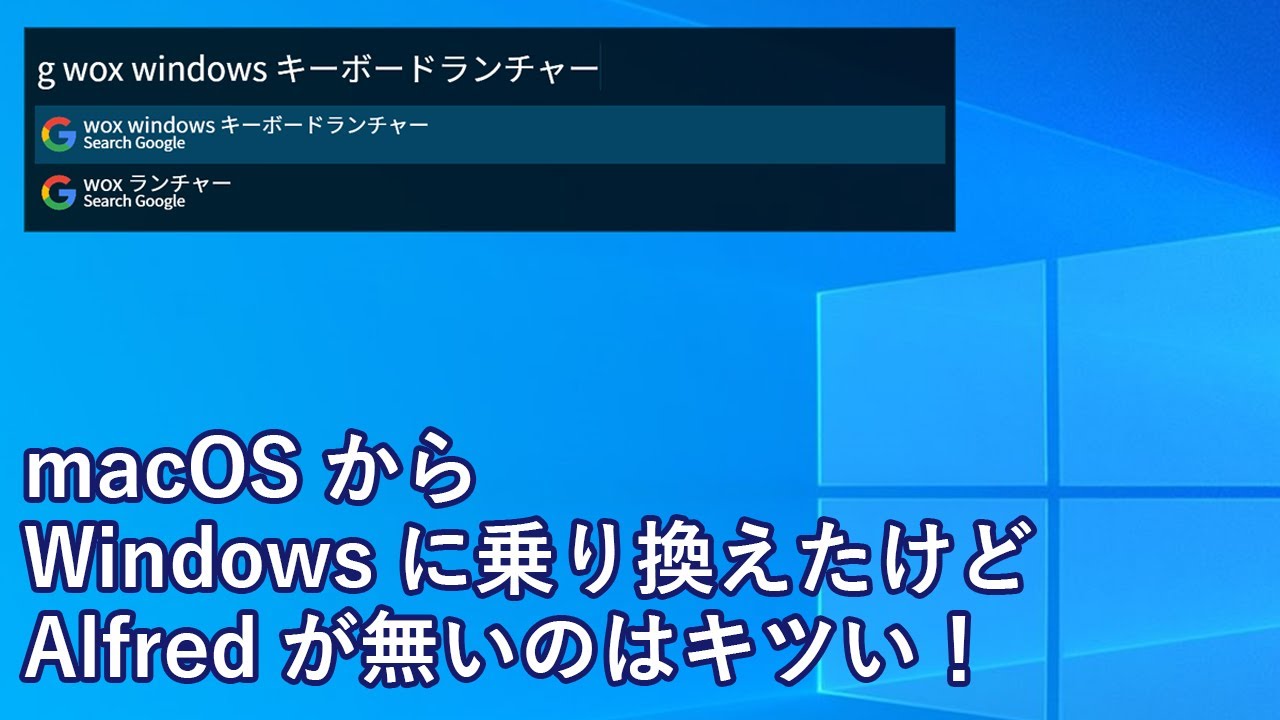 【Wox】キーボード操作のランチャーアプリでWindowsを高速に操作！脱macしたけどAlfredみたいな検索をやりたい！（CoeFont.studio合成音声）