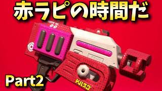 赤ラピで3000を目指す！2日目【スプラトゥーン３】