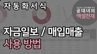 엑셀로 매입매출관리와 통장입출금관리를 동시에!