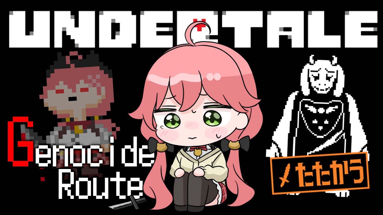 【 Undertale 】ついにアンダーテールGルートをやる、にぇ!【ホロライブ/さくらみこ】