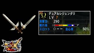 【MHXX】とんでもない会心率を持つ双剣 デュアルレジェンダリ【ゆっくり実況】