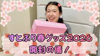 【神回】すとぷり🍓👑春グッズ2026開封動画！