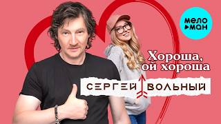 Сергей Вольный - Хороша, ой хороша! (Single, 2026)
