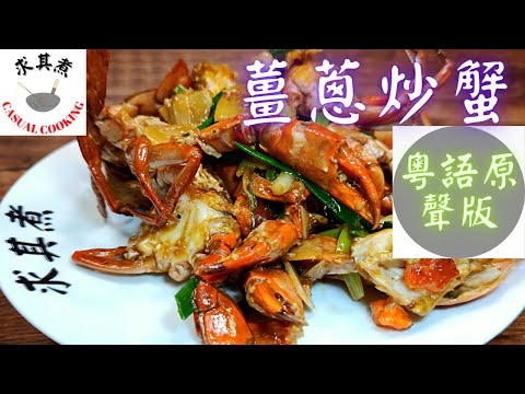 Hong Kong Style Stir-Fried Crab with Ginger and Scallions