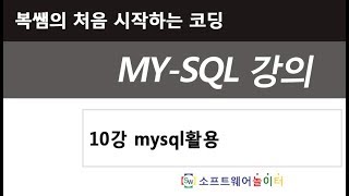 10강 mysql활용
