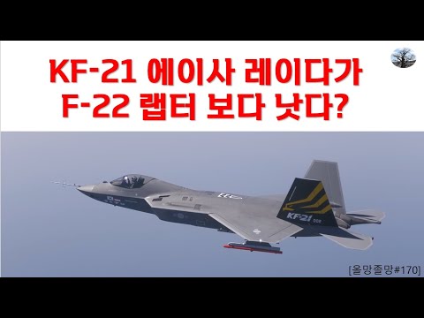 KF-21 레이다가 F-22 랩터 보다 낫다?