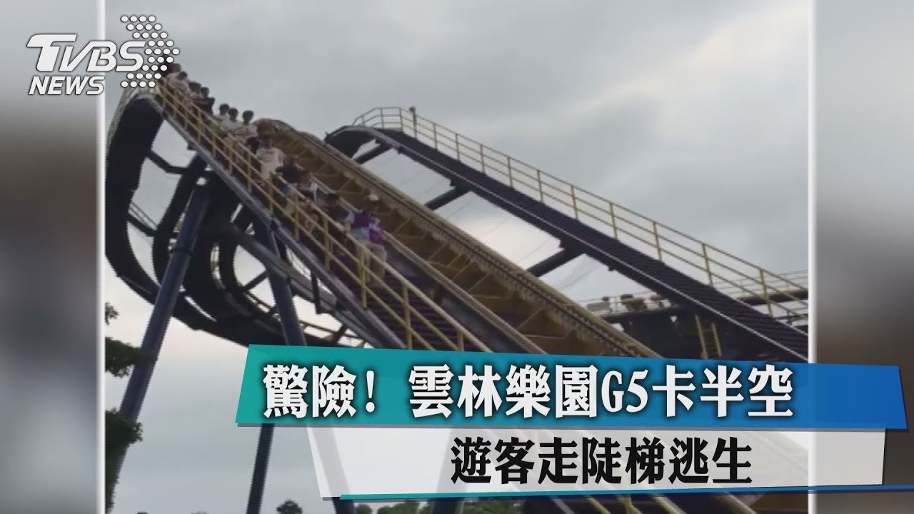 驚險!雲林樂園G5卡半空 遊客走陡梯逃生