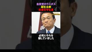ある約束を守り続ける麻生太郎が凄過ぎる #shorts #政治 #高市早苗