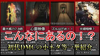 【DMC】こんなにあるの！？小ネタ、隠し要素、裏技を一挙解説・初代編【ゆっくり解説】