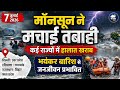 Monsoon 2026 Update मॉनसून ने मचाई कई राज्यों में �