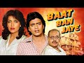 Baat Ban Jaye Bollywood Comedy Blockbuster Movie Mithun Chakraborty Raj Babbar Zeenat Aman