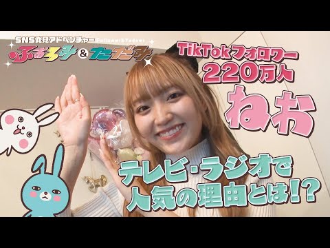 SNS総フォロワー数430万人超え!トップインフルエンサーのねおに密着! ふぉろみ&ただみ