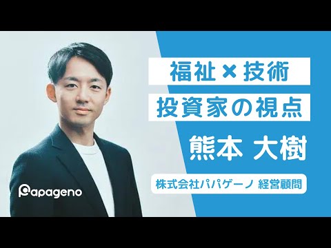福祉計画学科 なぜパパゲーノに創業株主として参画したか？｜福祉×技術開発ベンチャーの動向｜パパゲーノ経営陣の強みと課題｜番外編：オフィスツアー｜パパゲーノ経営顧問 熊本大樹×中西高大【パパゲーノの秘密基地】