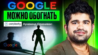Глава Perplexity AI: как стартап обходит Google в ИИ