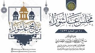 صورة مجلس عاشوراء ١٤٣٣ | الشيخ صالح العصيمي