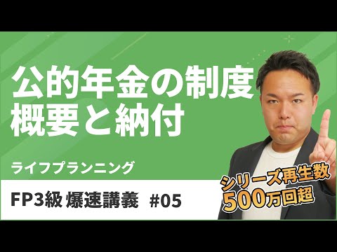 FP3級爆速講義 #5 難しい公的年金のしくみを初学者でも基礎からスッキリ理解（ライフ）