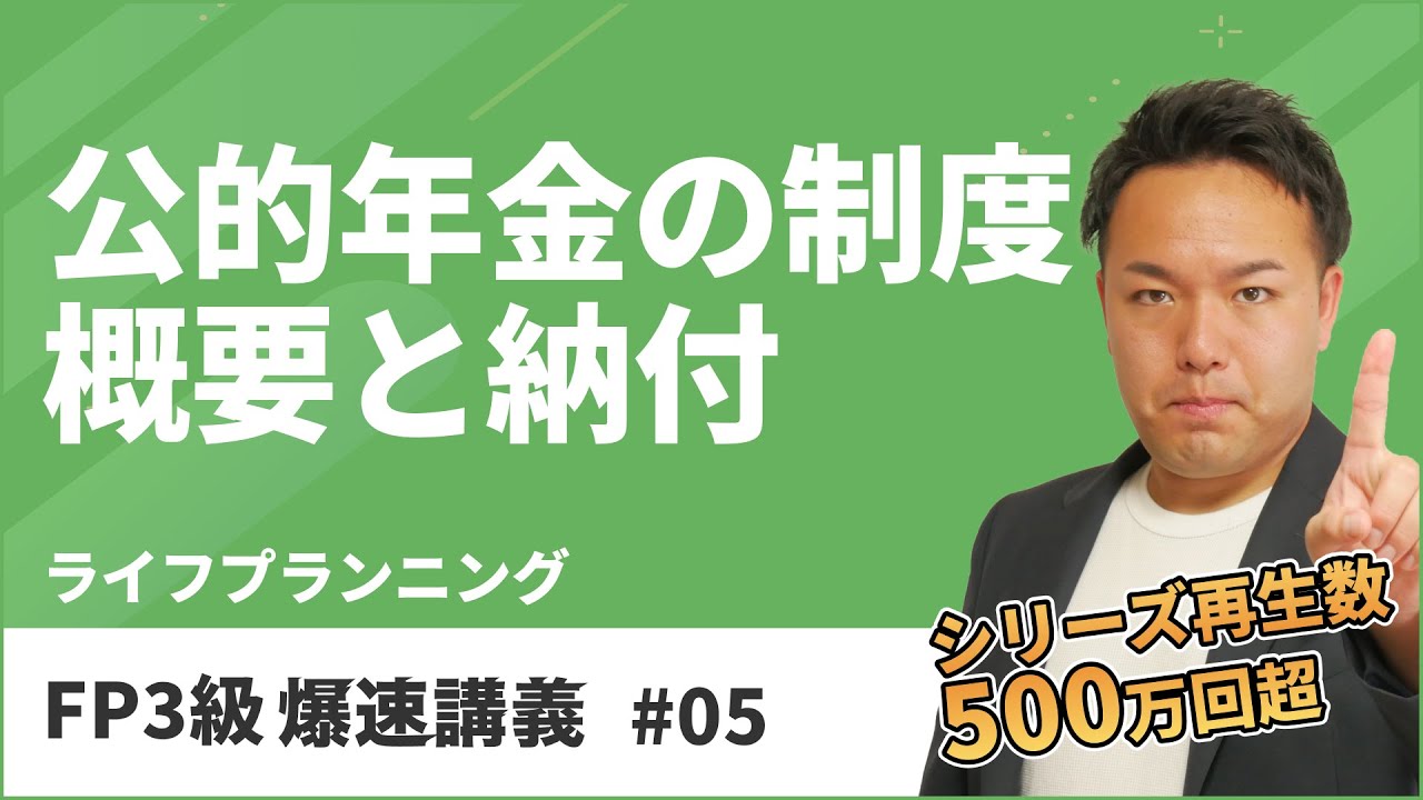 FP3級爆速講義 #5 難しい公的年金のしくみを初学者でも基礎からスッキリ理解（ライフ）