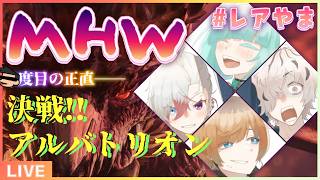 【 #mhwib 】アルバトリオン、スネ夫って言ってごめん #レアやま【 病上元気 / #vtuber 】